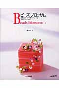 ビーズ・ブロッサム―天然石ビーズで作るキュートなフラワージュエリー (LADY BIRD小学館実用シリーズ) Books