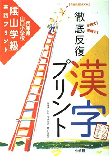 陰山英男の徹底反復シリーズ 徹底反復「漢字プリント」＜小学校全学年＞ Books