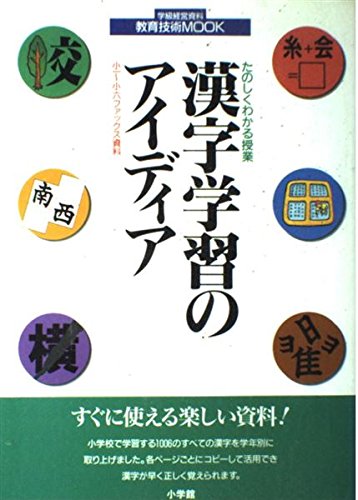 漢字学習のアイディア―たのしくわかる授業 (教育技術MOOK) book