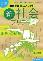 徹底反復陰山メソッド新・社会プリント 地理・公民編―小学校3~6年 (教育技術MOOK 陰山英男の徹底反復シリーズ) Books