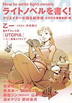 ライトノベルを書く!―クリエイターが語る創作術 Books