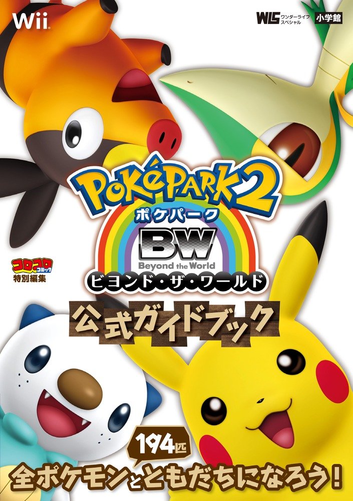 ポケパーク2BW～ビヨンド・ザ・ワールド～ 公式ガイドブック (ワンダーライフスペシャル Wii) book