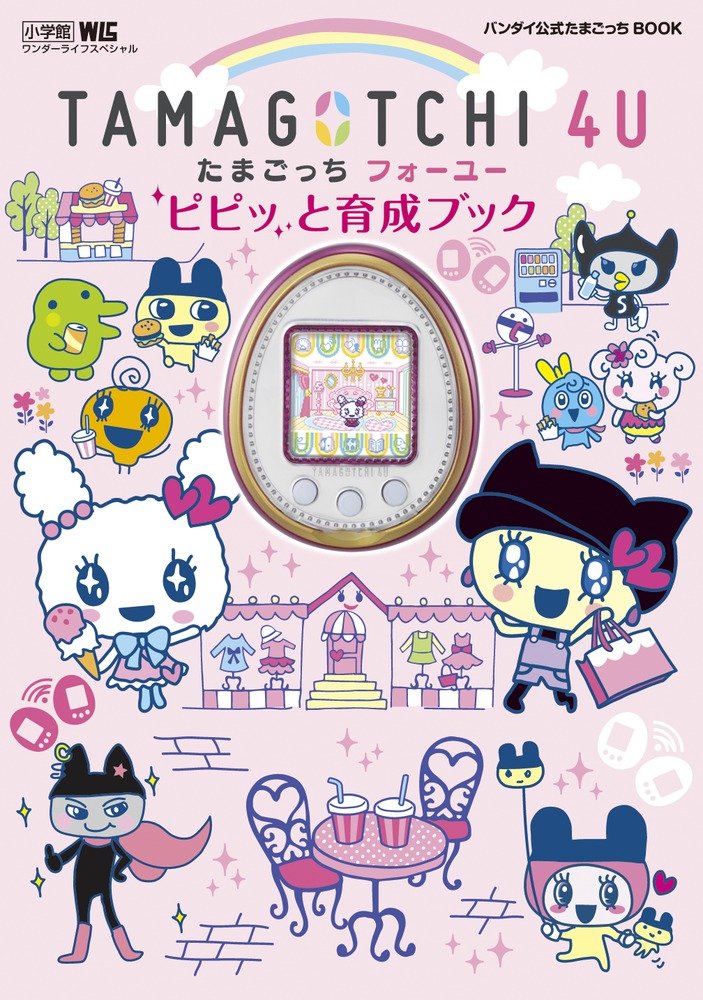 TAMAGOTCHI 4U ピピッと育成ブック: バンダイ公式たまごっちBOOK (ワンダーライフスペシャル) Books