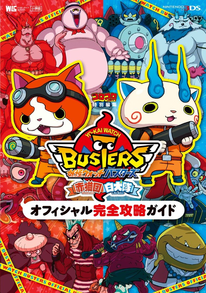 å¦–æ€ªã‚¦ã‚©ãƒƒãƒãƒã‚¹ã‚¿ãƒ¼ã‚º 赤çŒ«å›£ ç™½çŠ¬éšŠ ã‚ªãƒ•ã‚£ã‚·ãƒ£ãƒ«å®Œå…¨æ”»ç•¥ã‚¬ã‚¤ãƒ‰ (ãƒ¯ãƒ³ãƒ€ãƒ¼ãƒ©ã‚¤ãƒ•ã‚¹ãƒšã‚·ãƒ£ãƒ« NINTENDO 3DS) book