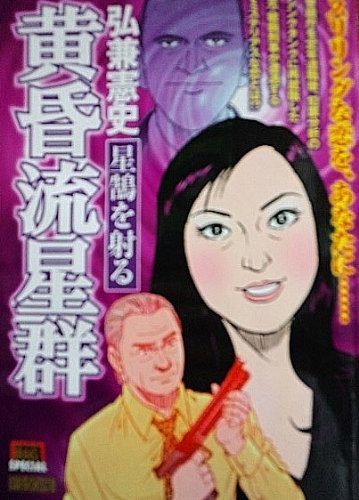 黄昏流星群 星鵠を射る (My First Big SPECIAL) Books