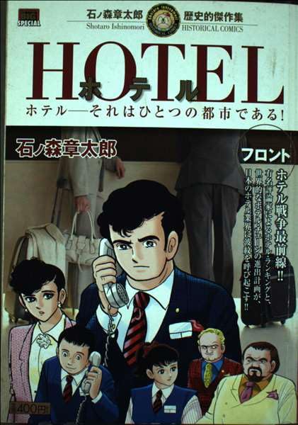 ホテル フロント (My First Big SPECIAL 石ノ森章太郎歴史的傑作集) Books