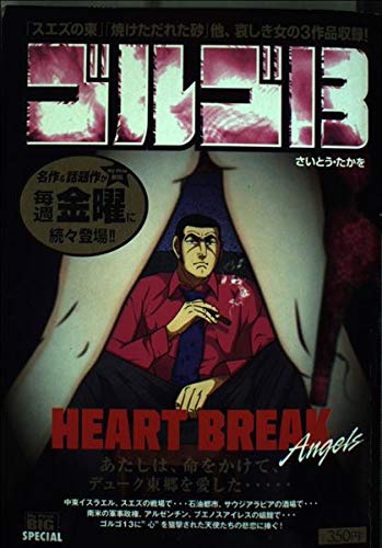 ゴルゴ13 HEART BREAK ANG (My First Big) Books
