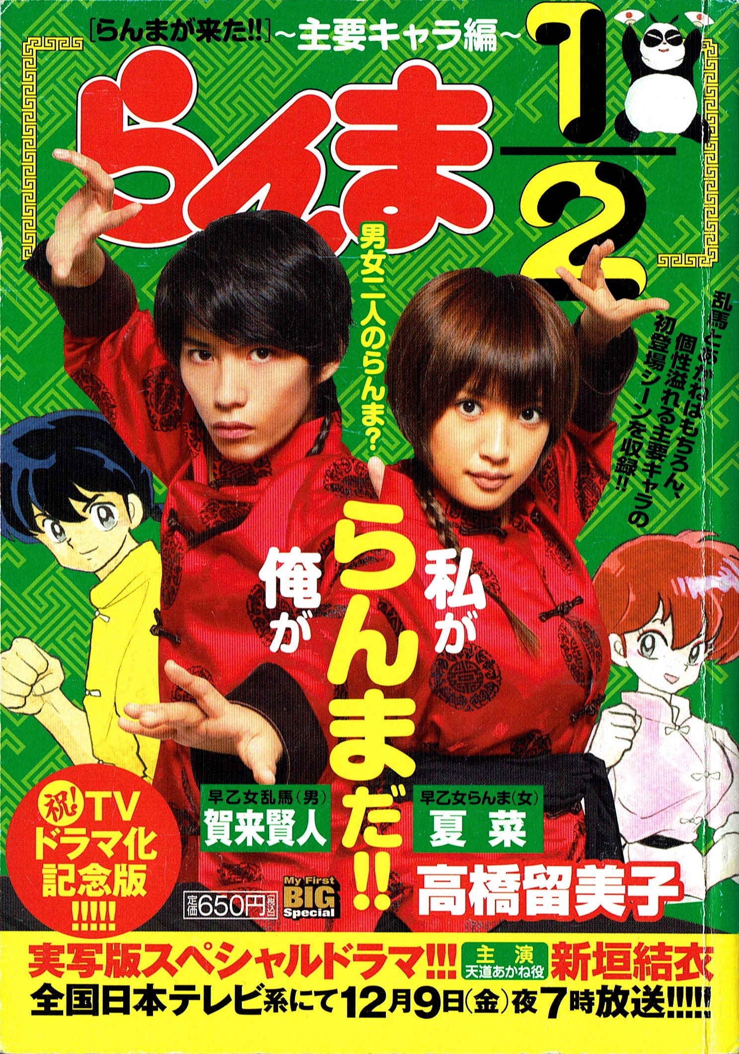 らんま1/2 らんまが来た!!~主要キャラ編―祝!TVドラマ化記念版!! (My First Big SPECIAL) book