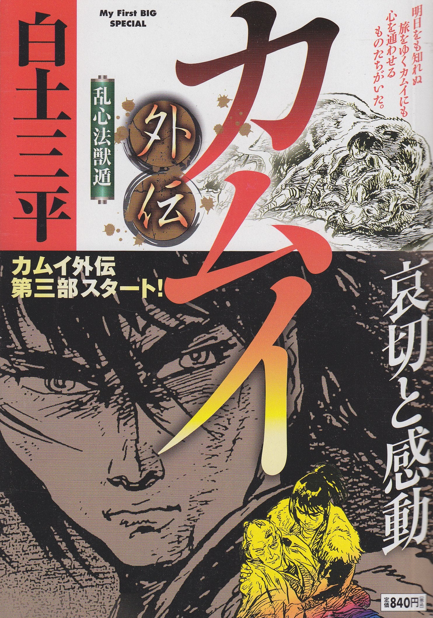 カムイ外伝 乱心法獣遁 (My First Big SPECIAL) Books