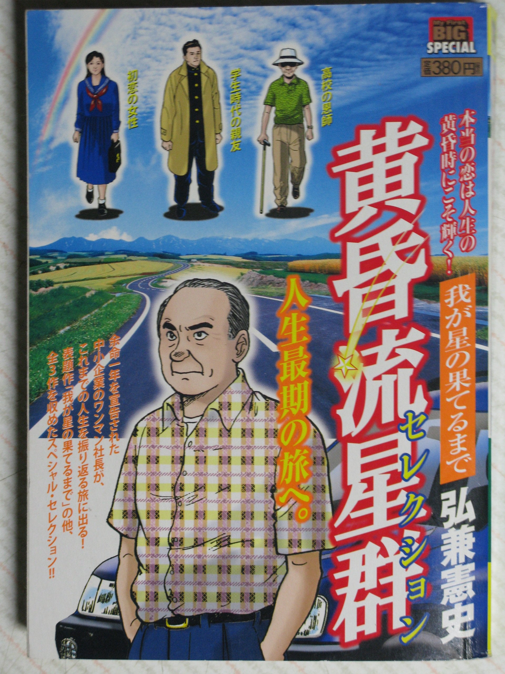 黄昏流星群セレクション 我が星の果てるまで (My First Big SPECIAL) Books