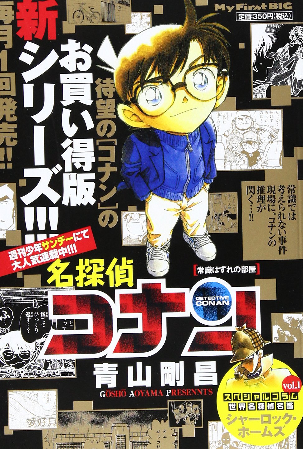名探偵コナン 常識はずれの部屋 (My First Big) Books