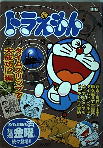 Product Image: ドラえもん タイムスリップで大成功!?編 (My First Big)