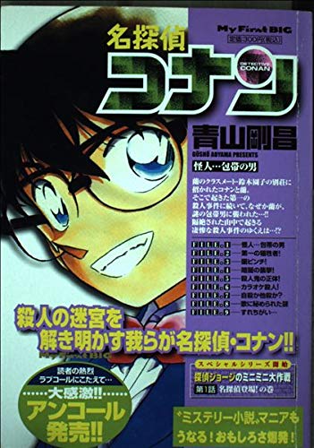 名探偵コナン 怪人…包帯の男 (My First Big) Books