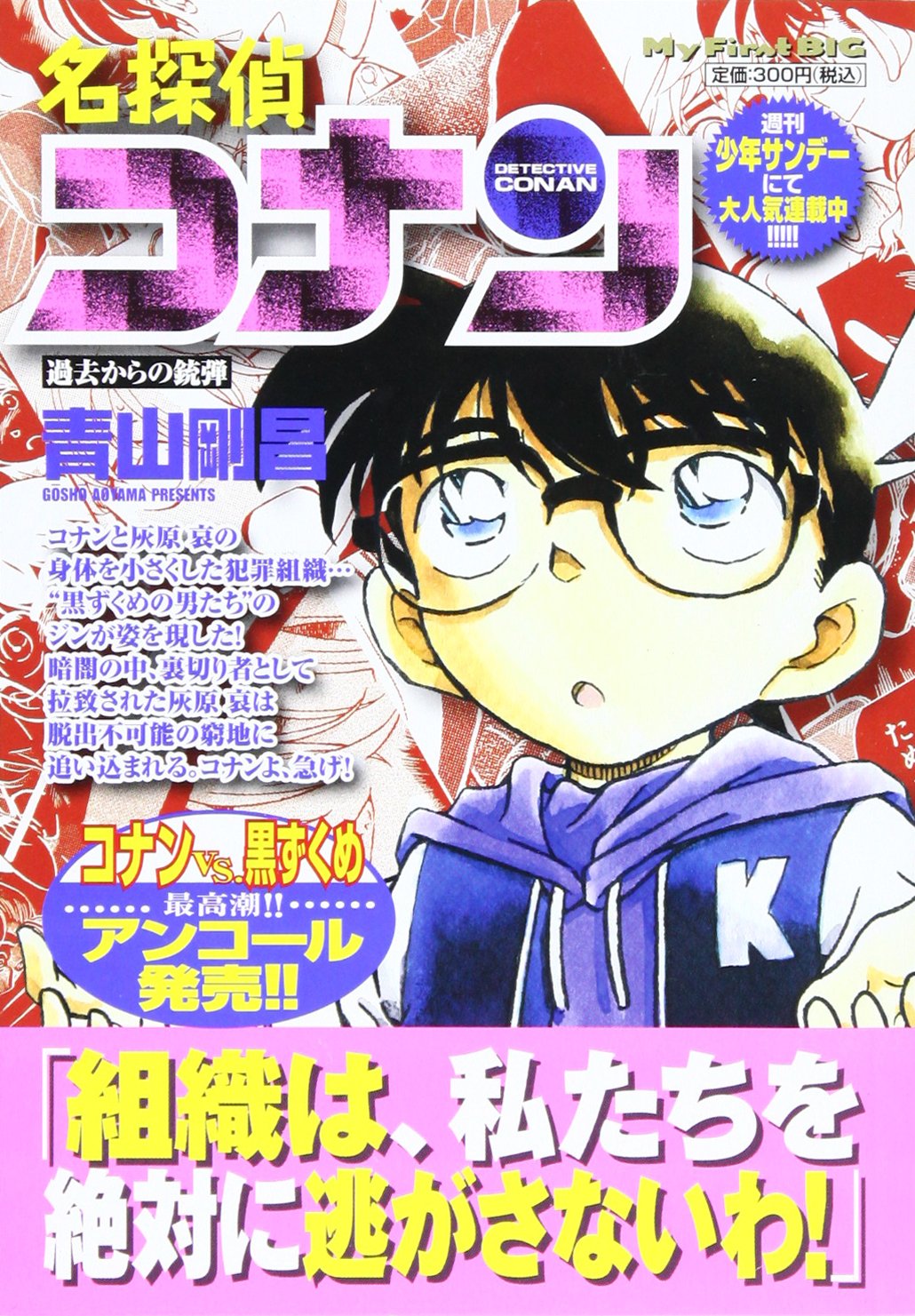 名探偵コナン 過去からの銃弾 (My First Big) Books