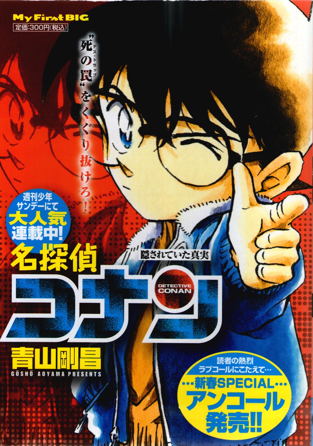名探偵コナン 隠されていた真実 (My First Big) book