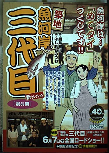 築地魚河岸三代目 祝い鯛 (My First Big) Books