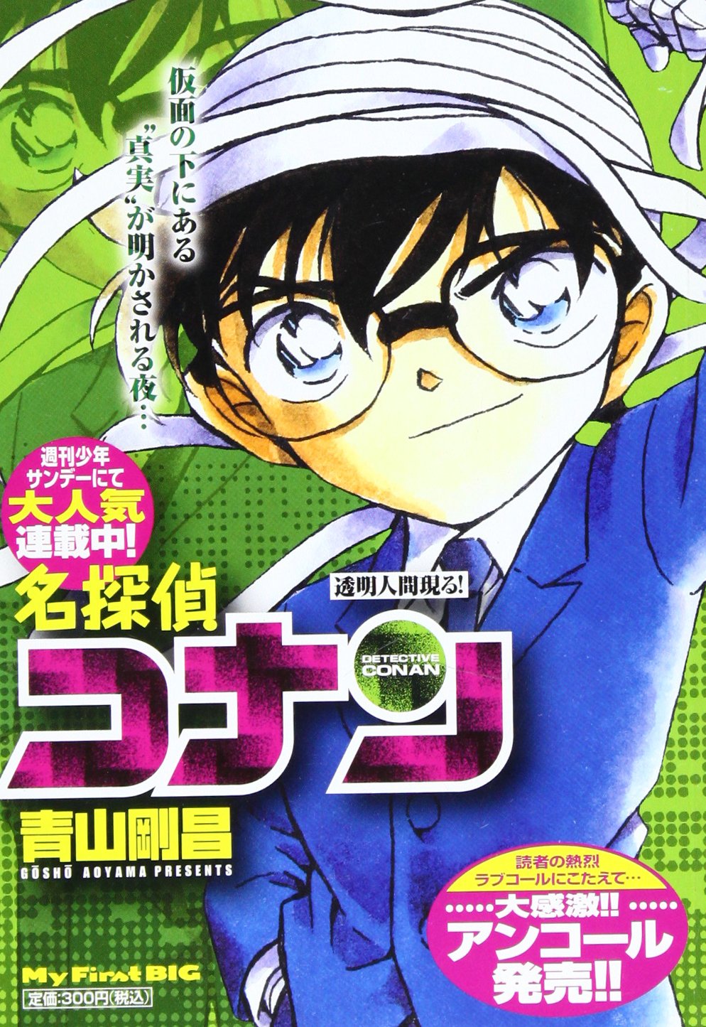 名探偵コナン 透明人間現る! (My First Big) Books