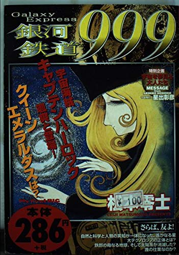 銀河鉄道999 さらば、友よ! (My First Big) Books
