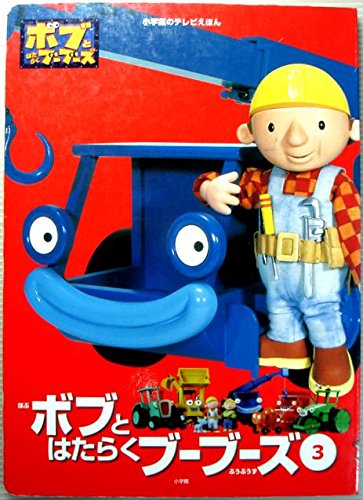 ボブとはたらくブーブーズ (3) (小学館のテレビえほん) Books