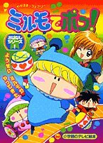 ミルモでポン!おはなしシリーズ―わがまま☆フェアリー (1) (小学館のテレビ絵本) book