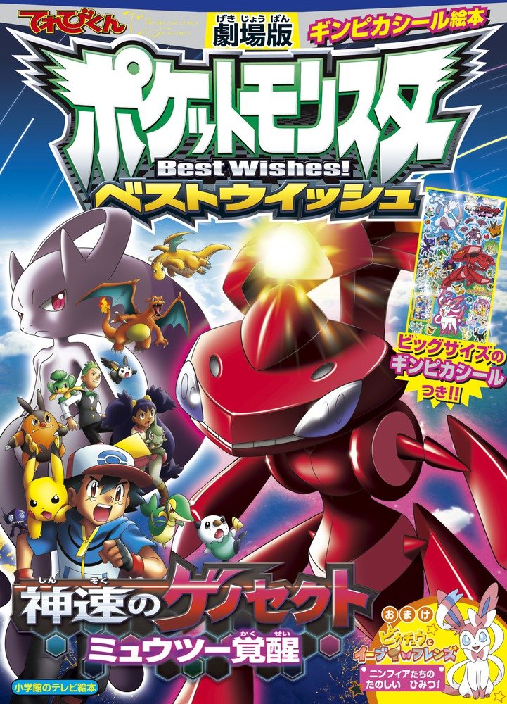神速のゲノセクト ミュウツー覚醒: 劇場版ポケットモンスターベストウイッシュ (てれびくんギンピカシール絵本) book