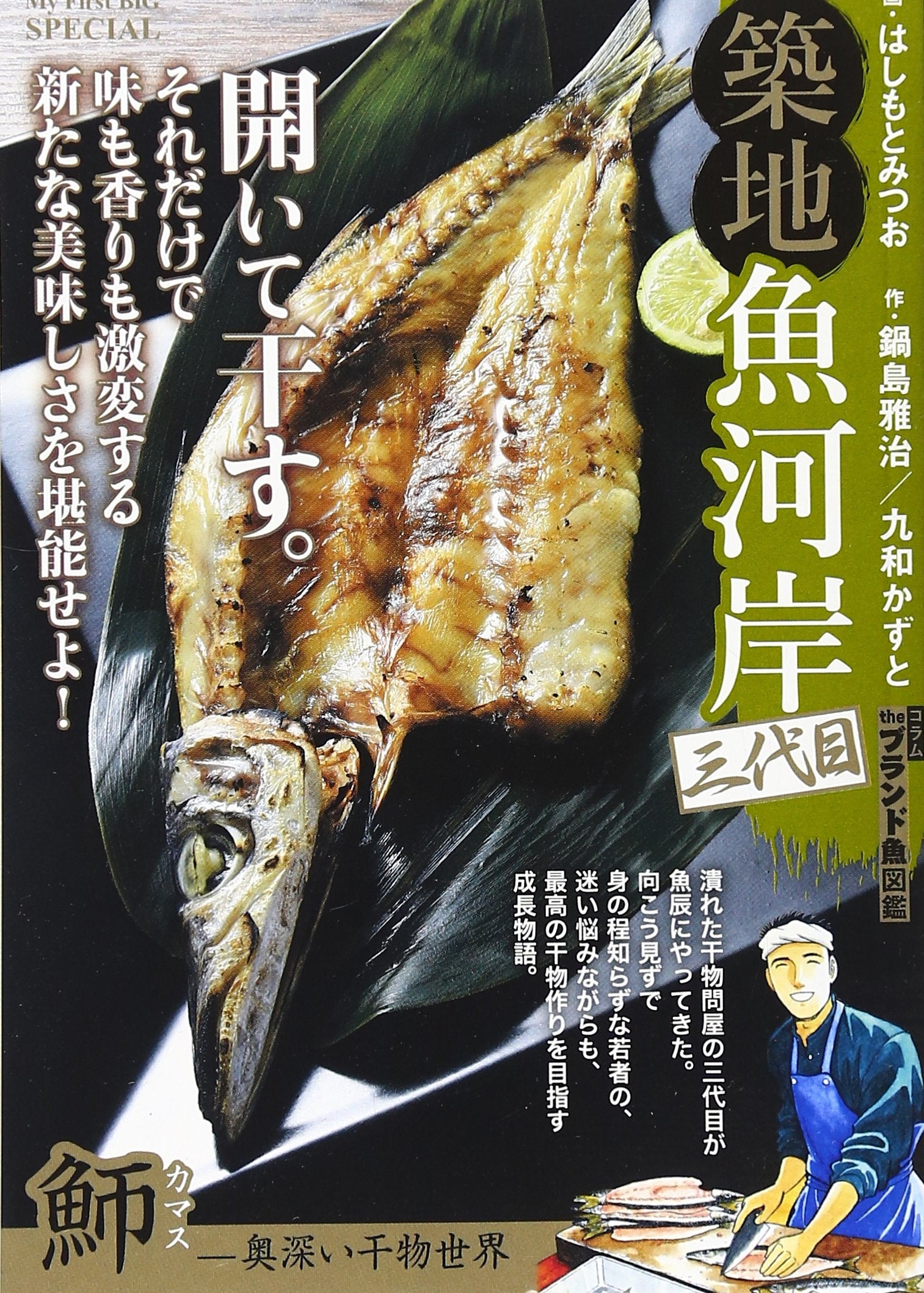 ç¯‰åœ°éš河岸ä¸‰代ç›® ã‹ã¾ã™ãƒ¼奥深ã„干ç‰©ä¸–ç•Œ (My First Big SPECIAL) Books