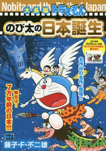 大é•·編ãƒ‰ãƒ©ãˆã‚‚ã‚“ã®ã³太ã®æ—¥æœ¬èª•ç”Ÿ (My first big) Books