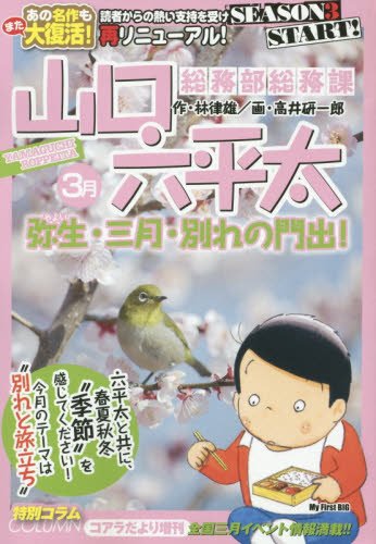 総務部総務課山口六平太 弥生・三月・別れの門出! (My First Big) Books