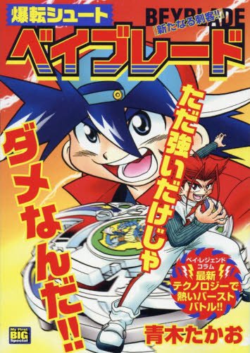 爆転シュートベイブレード 新たなる刺客!! (My First Big SPECIAL) book