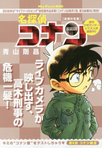 名探偵コナン 最強の先輩 (My First Big) book