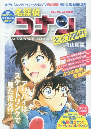 名探偵コナンSEASONAL SELECTION冬の事件簿 1 (My First Big) book