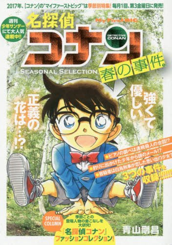 名探偵コナンSEASONAL SELECTION春の事件 2 (My First Big) book