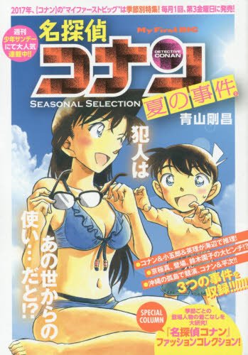 名探偵コナンSEASONAL SELECTION夏の事件 2 (My First Big) Books