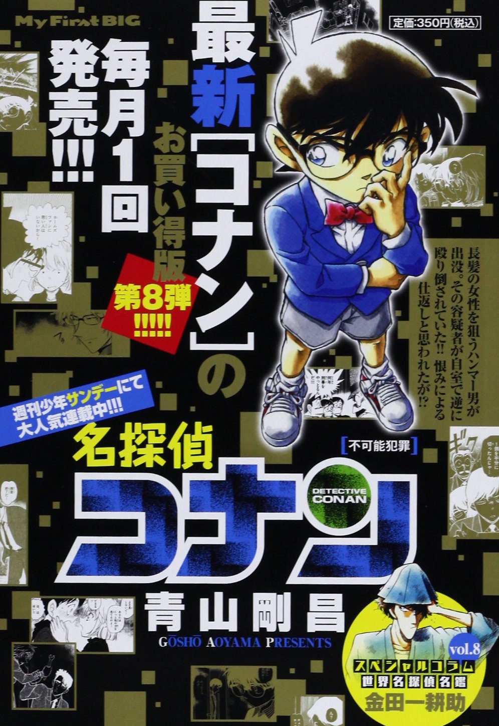 名探偵コナン 不可能犯罪 (My First Big) book
