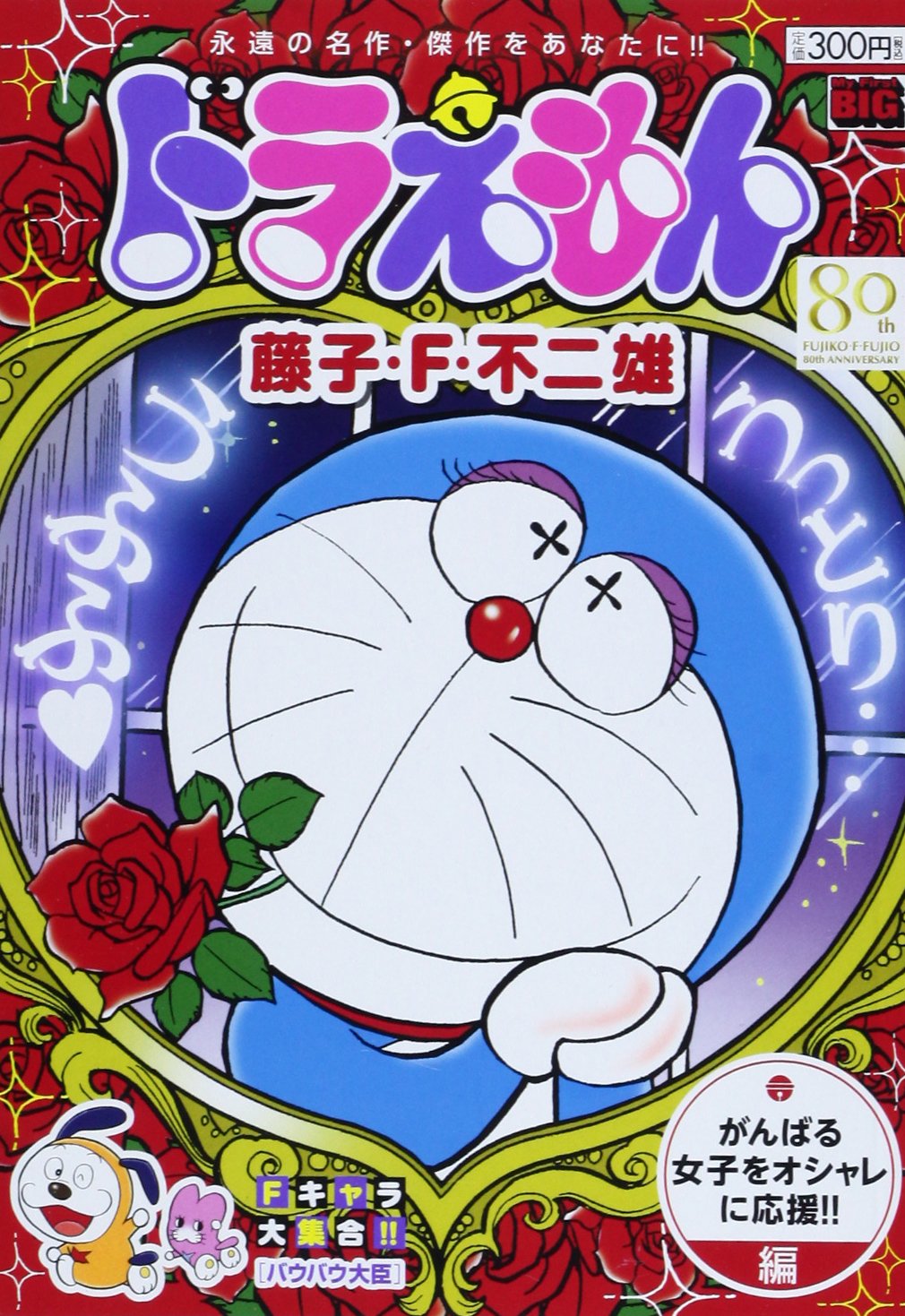 ドラえもん がんばる女子をオシャレに応援! (My First Big) book
