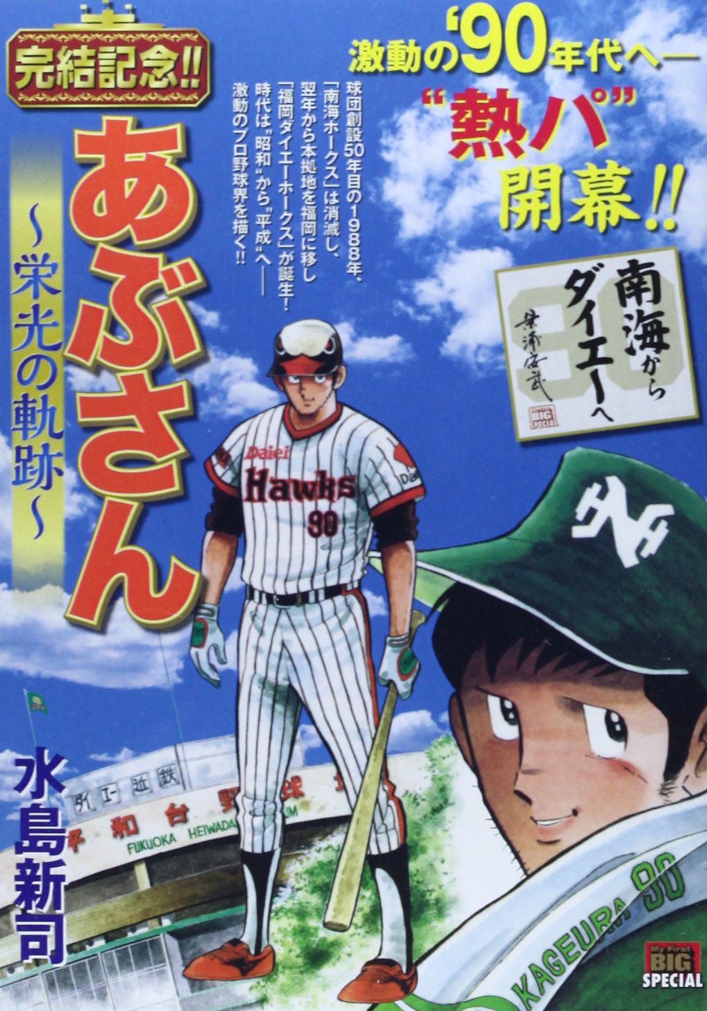 あぶさん~栄光の軌跡~ 南海からダイエーへ (My First Big SPECIAL) Books
