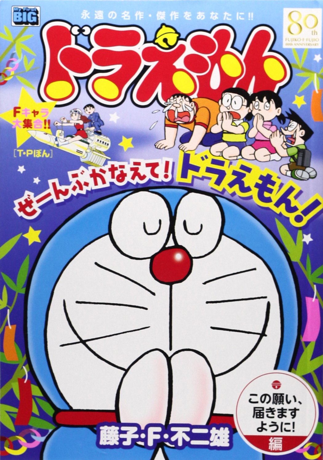 ドラえもん この願い、届きますように!編―この願い、届きますように!編 (My First Big) Books