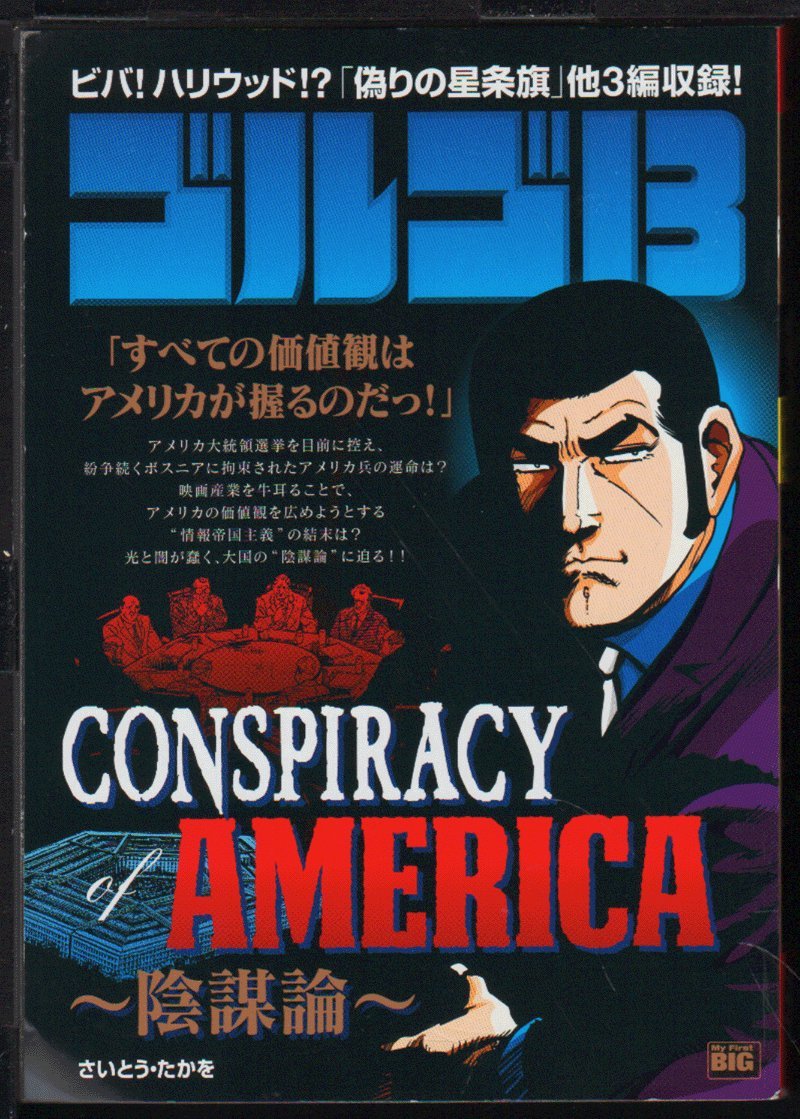 ゴルゴ13 CONSPIRACY OF AMERICA (My First Big) book