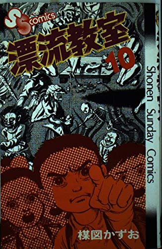 漂流教室 10 (少年サンデーコミックス) Books