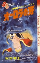 戦場まんがシリーズ(3)オーロラの牙 (少年サンデーコミックス) book