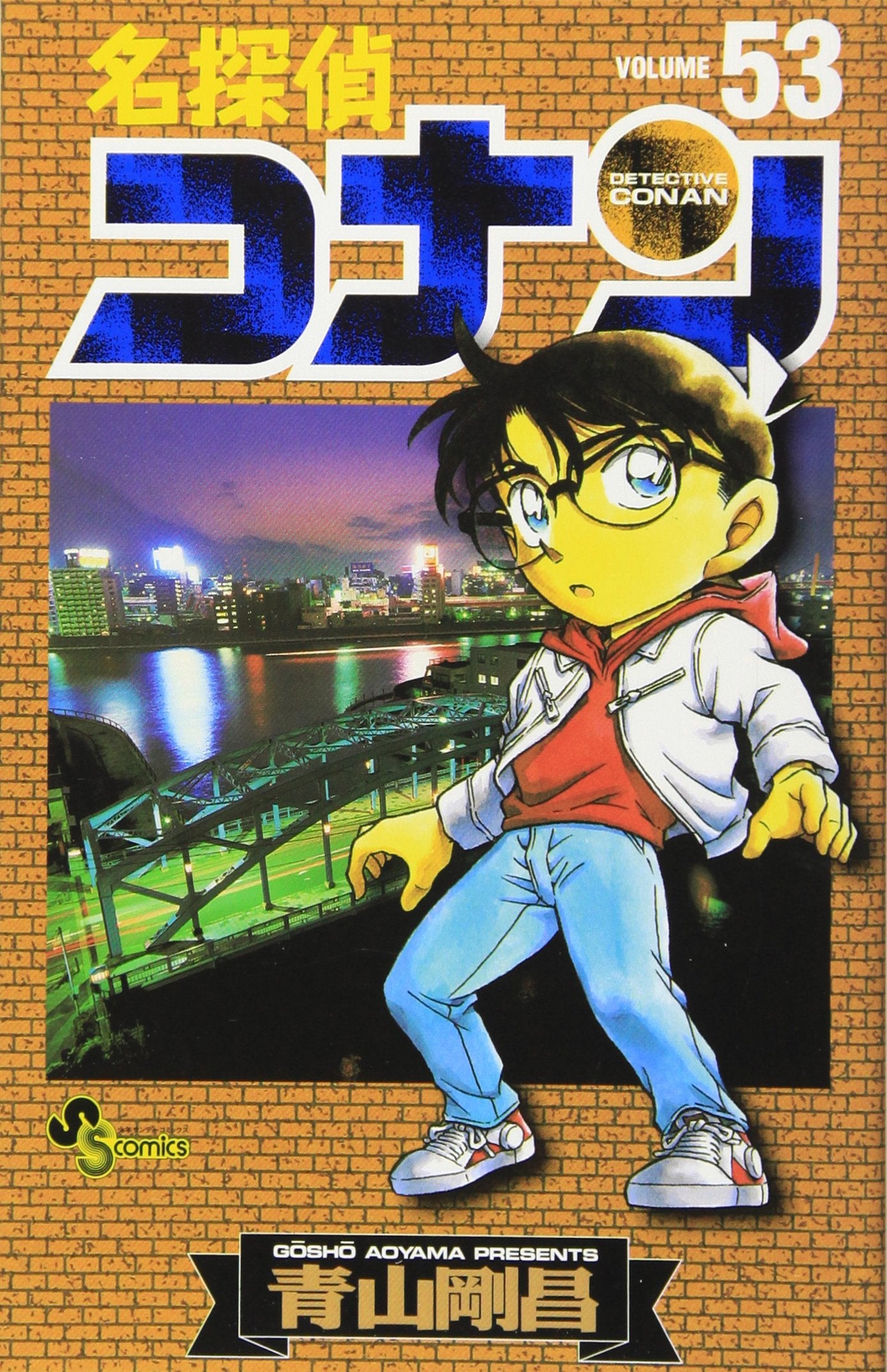 名探偵コナン 53 (Detective Conan #53) Books