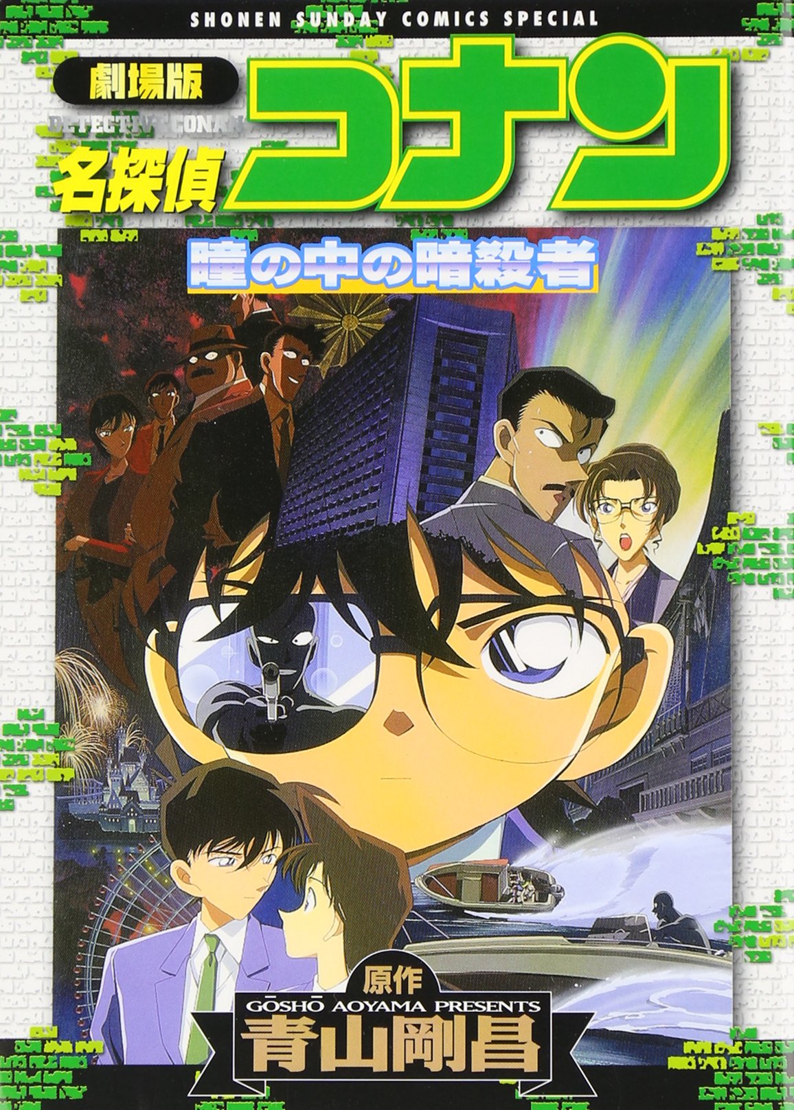劇場版名探偵コナン 瞳の中の暗殺者 book