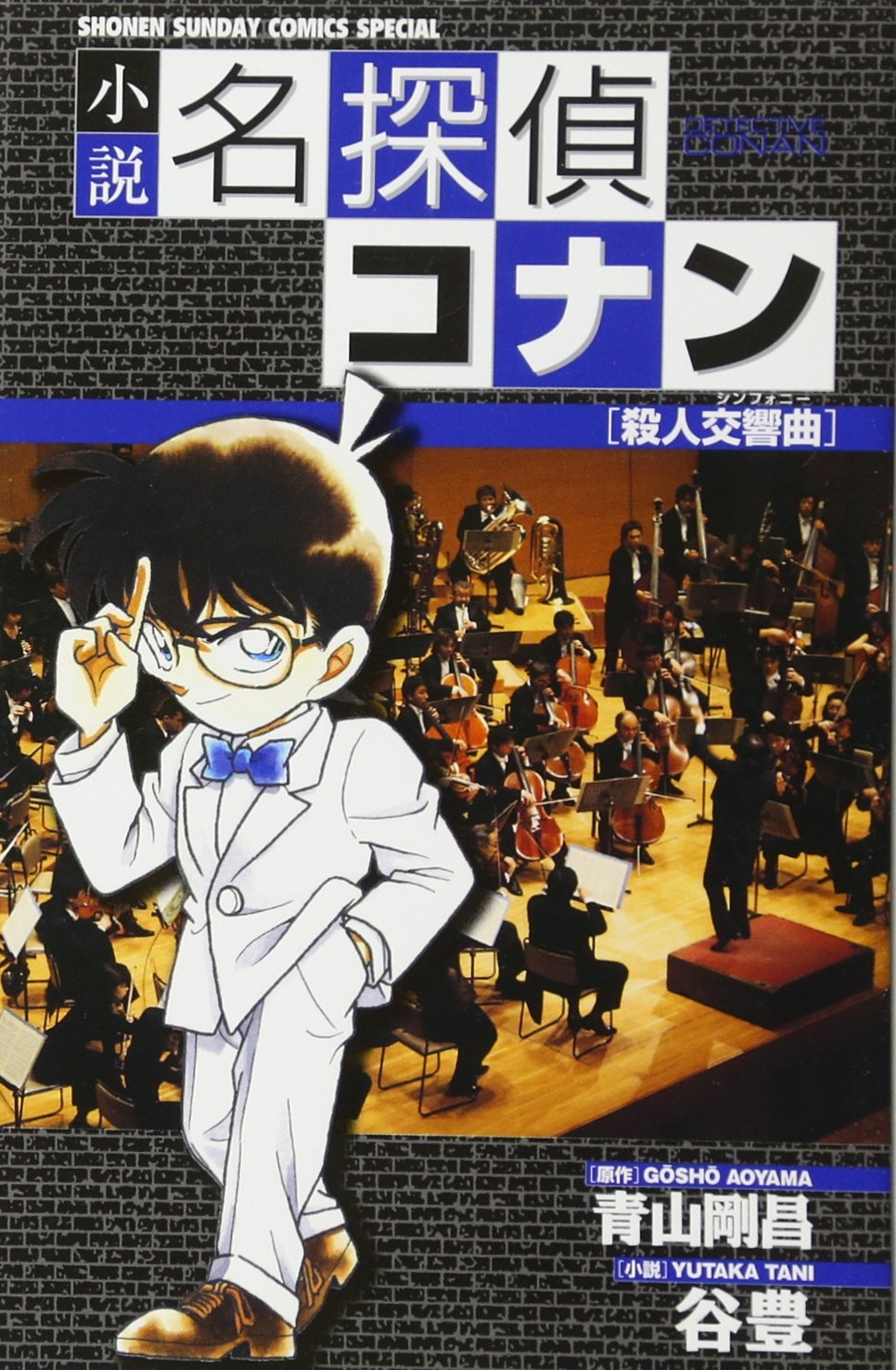Novel Detective Conan - Murder Symphony (Shonen Sunday Comics Special) (2006) ISBN: 4091203086 Books