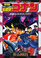 Meitantei Konan Tengoku Eno Kauntodaun Books