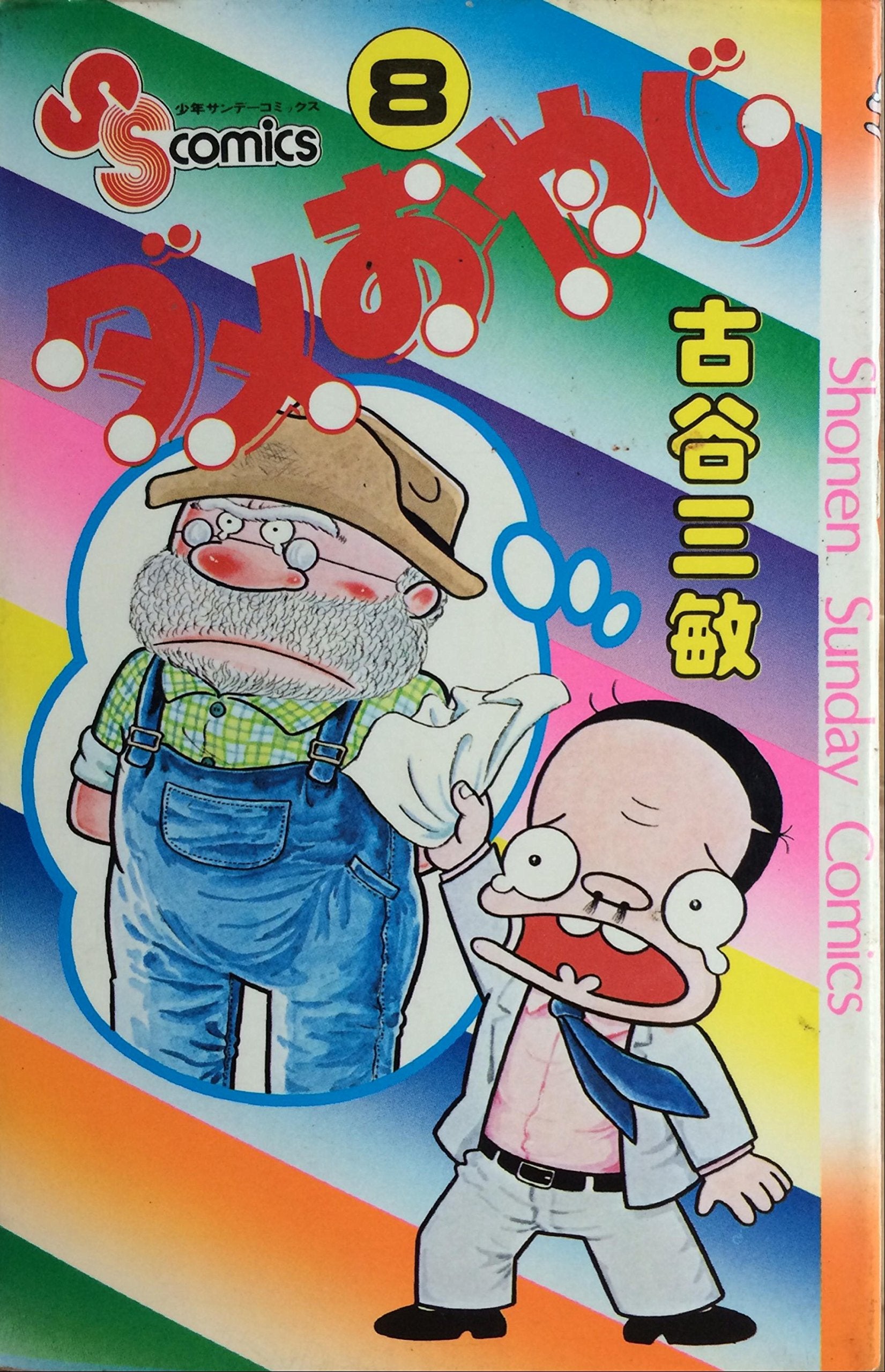 ダメおやじ 8 (少年サンデーコミックス) Books