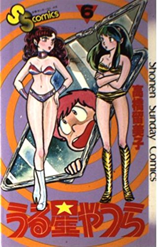 うる星やつら (6) (少年サンデーコミックス) book
