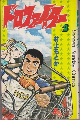 ドロファイター 2 (少年サンデーコミックス) Books