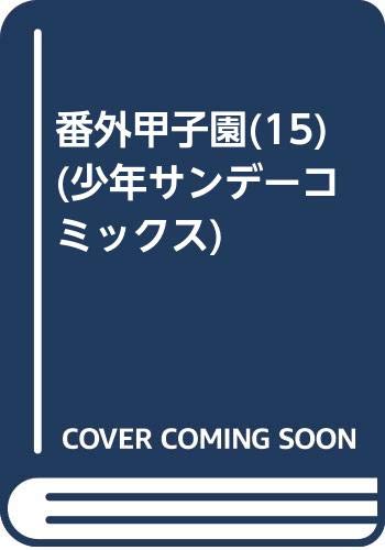 番外甲子園(15) (少年サンデーコミックス) Books