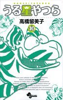 うる星やつら 10 (少年サンデーコミックス) book