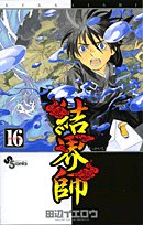Kekkaishi 16 (Shonen Sunday Comics) (2007) ISBN: 4091210287 book